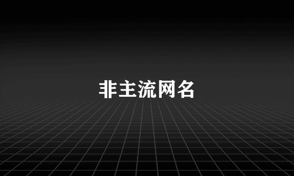 非主流网名