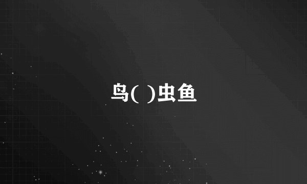 鸟( )虫鱼