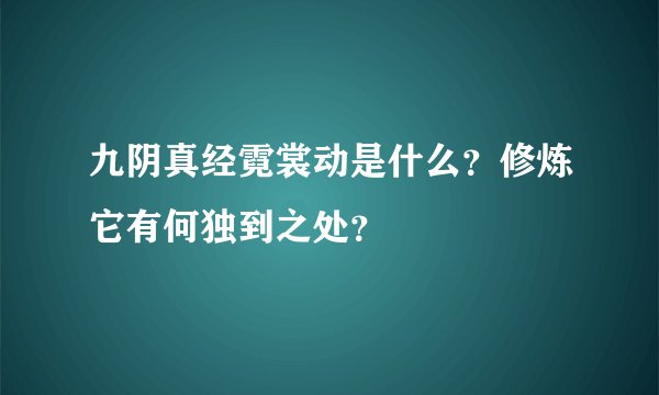 九阴真经霓裳动是什么？修炼它有何独到之处？