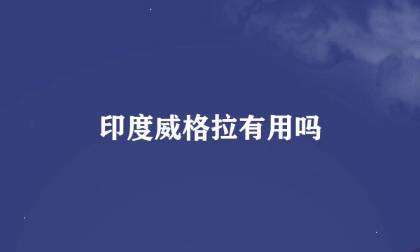 印度威格拉有用吗
