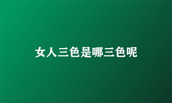 女人三色是哪三色呢