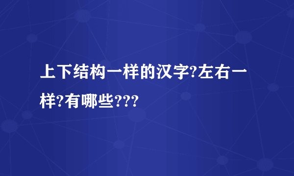 上下结构一样的汉字?左右一样?有哪些???