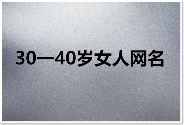 30一40岁女人网名
