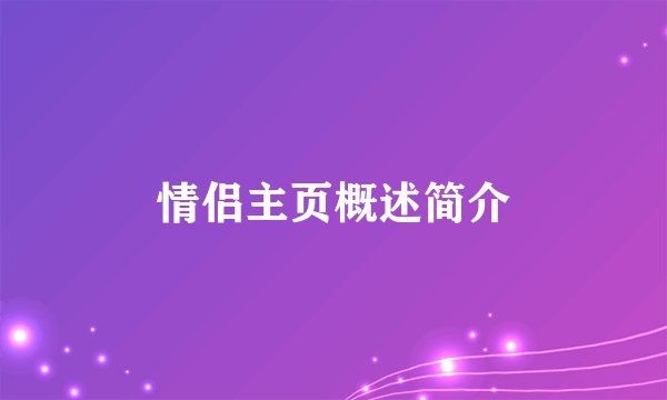 情侣主页概述简介