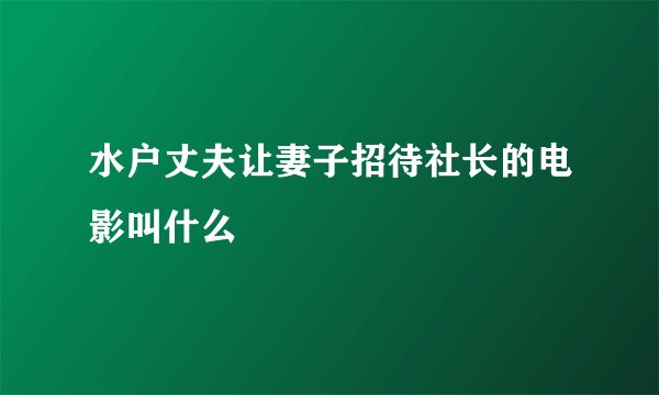 水户丈夫让妻子招待社长的电影叫什么