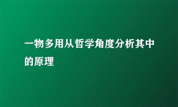 一物多用从哲学角度分析其中的原理