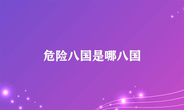 危险八国是哪八国
