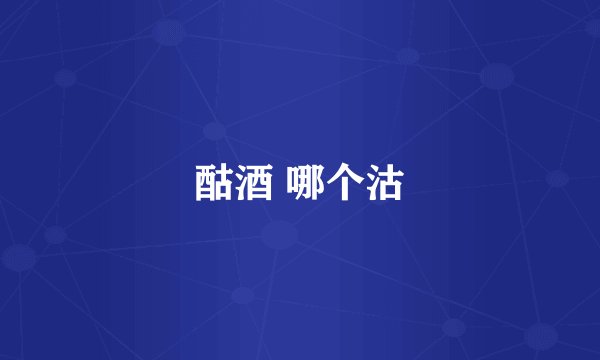酤酒 哪个沽