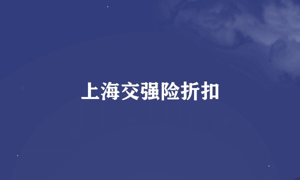 上海交强险折扣