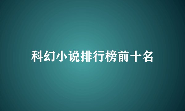 科幻小说排行榜前十名