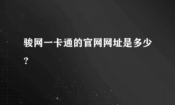 骏网一卡通的官网网址是多少?