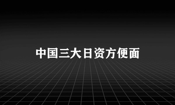 中国三大日资方便面