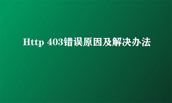 Http 403错误原因及解决办法