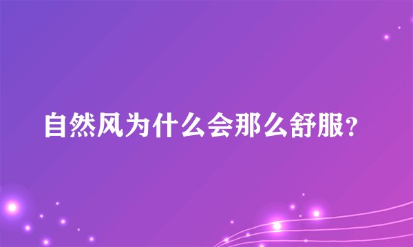 自然风为什么会那么舒服？