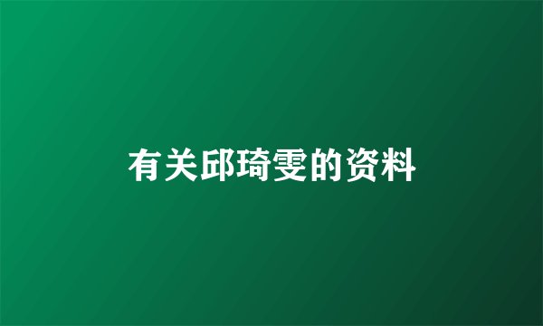 有关邱琦雯的资料