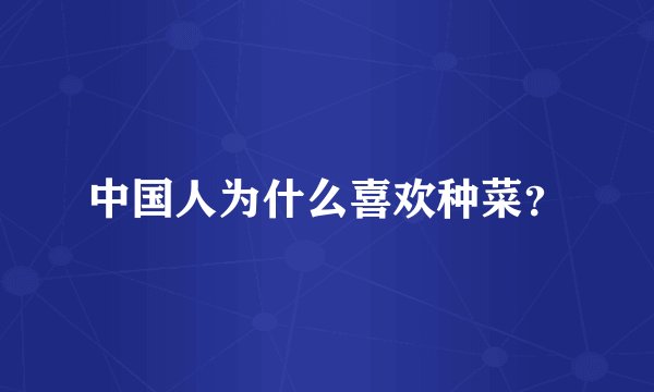 中国人为什么喜欢种菜？