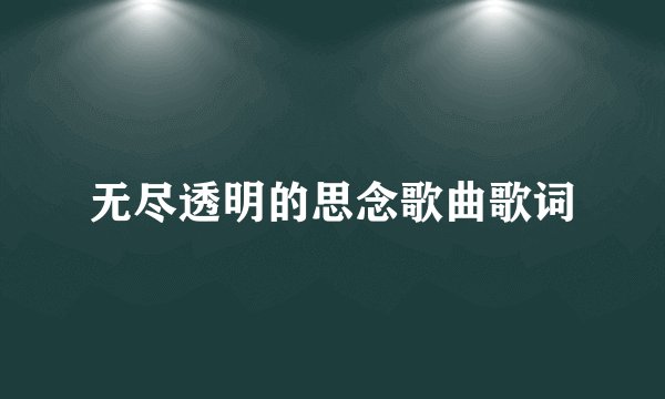 无尽透明的思念歌曲歌词