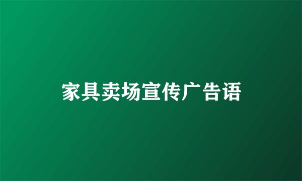 家具卖场宣传广告语