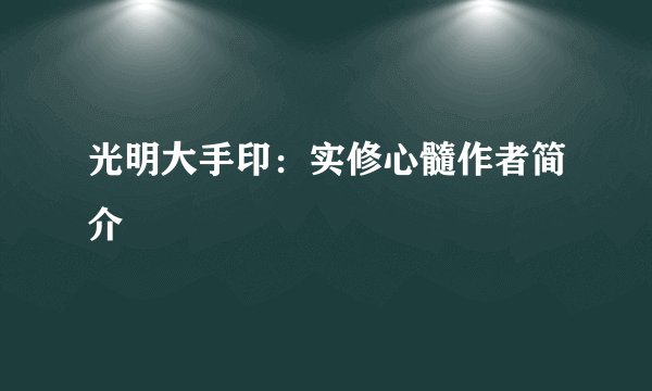 光明大手印：实修心髓作者简介