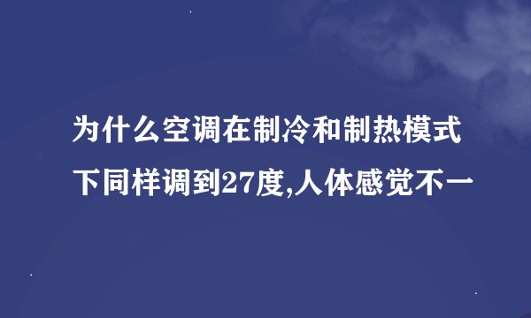 为什么空调在制冷和制热模式下同样调到27度,人体感觉不一