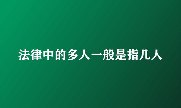 法律中的多人一般是指几人