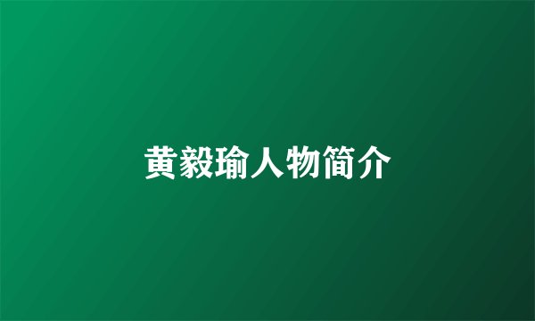 黄毅瑜人物简介