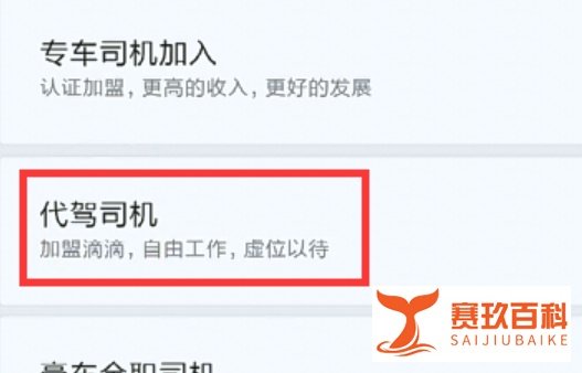 如何注册滴滴代驾司机