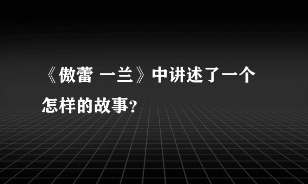 《傲蕾 一兰》中讲述了一个怎样的故事？