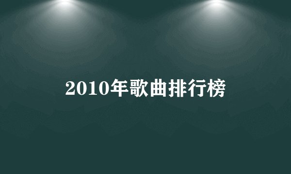2010年歌曲排行榜