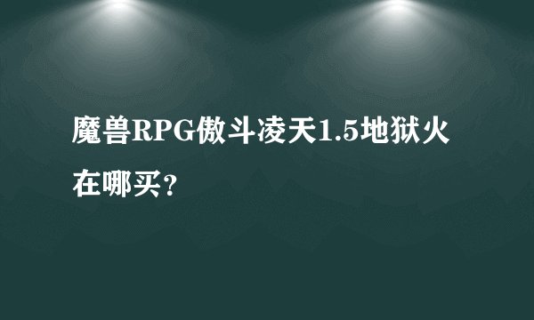 魔兽RPG傲斗凌天1.5地狱火在哪买？