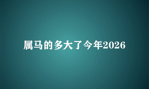 属马的多大了今年2026