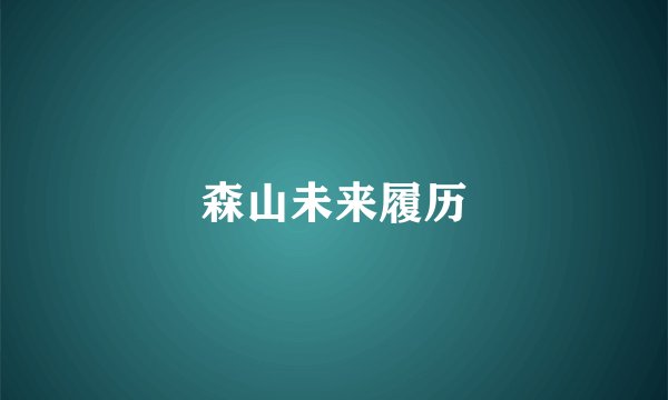 森山未来履历