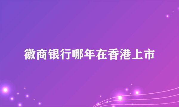 徽商银行哪年在香港上市