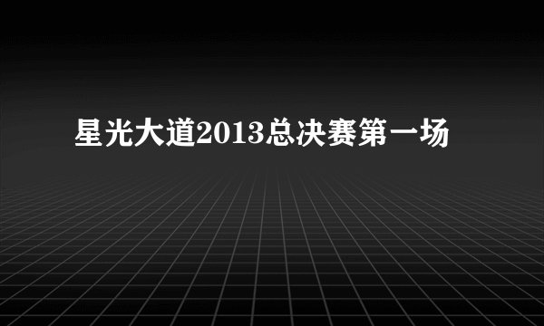 星光大道2013总决赛第一场