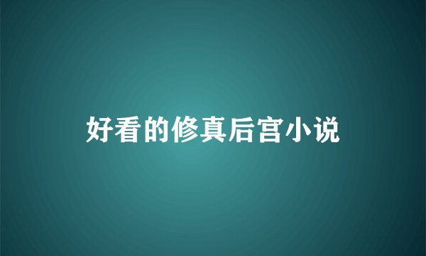 好看的修真后宫小说