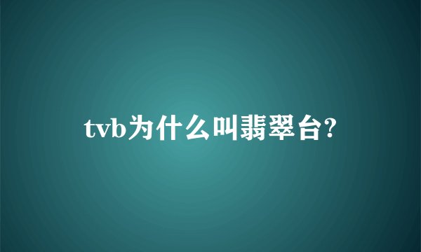 tvb为什么叫翡翠台?