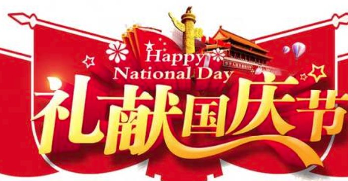 七个字的关于国庆节的对联