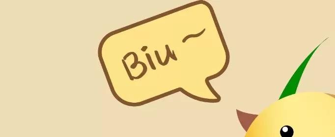 biu是什么意思?
