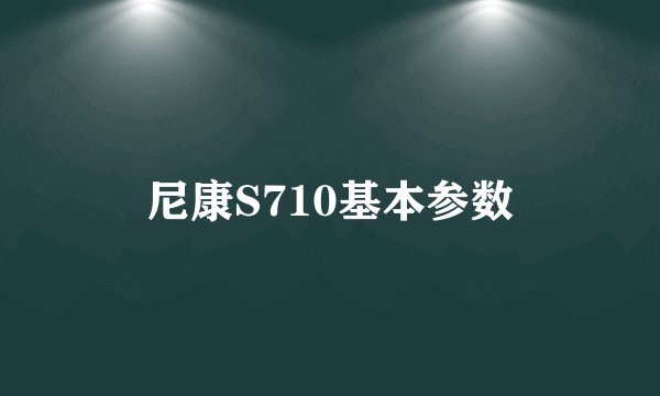尼康S710基本参数