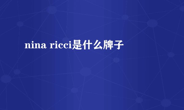 nina ricci是什么牌子