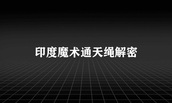 印度魔术通天绳解密