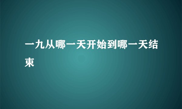 一九从哪一天开始到哪一天结束