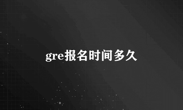 gre报名时间多久