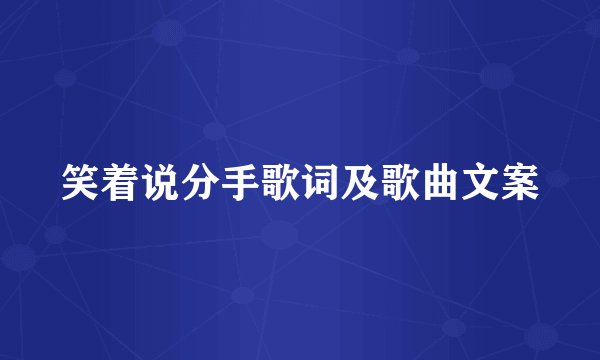 笑着说分手歌词及歌曲文案