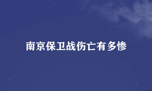 南京保卫战伤亡有多惨