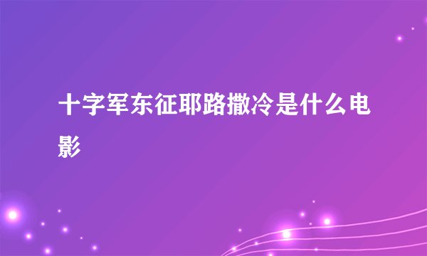 十字军东征耶路撒冷是什么电影