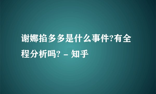谢娜掐多多是什么事件?有全程分析吗? - 知乎