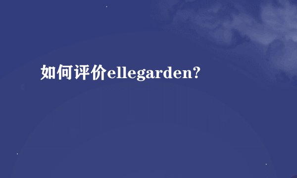 如何评价ellegarden?