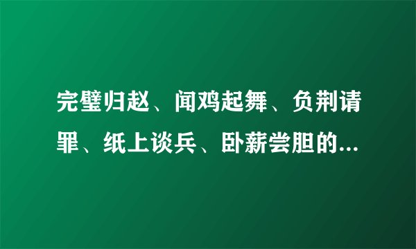 完璧归赵、闻鸡起舞、负荆请罪、纸上谈兵、卧薪尝胆的主人公分别是谁