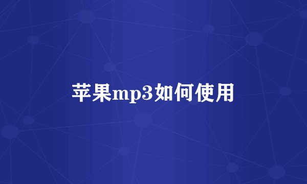 苹果mp3如何使用
